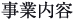 事業内容