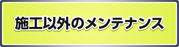 施工以外のメンテナンス