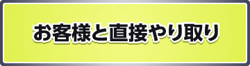 お客様と直接やり取り