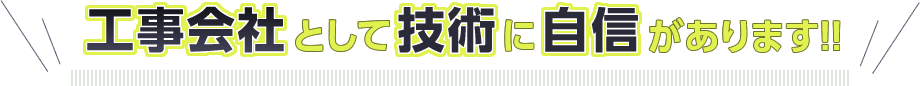 工事会社として技術に自信があります！！