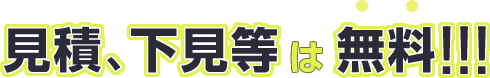 見積り、下見等は無料！！！