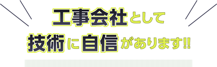 工事会社として技術に自信があります！！